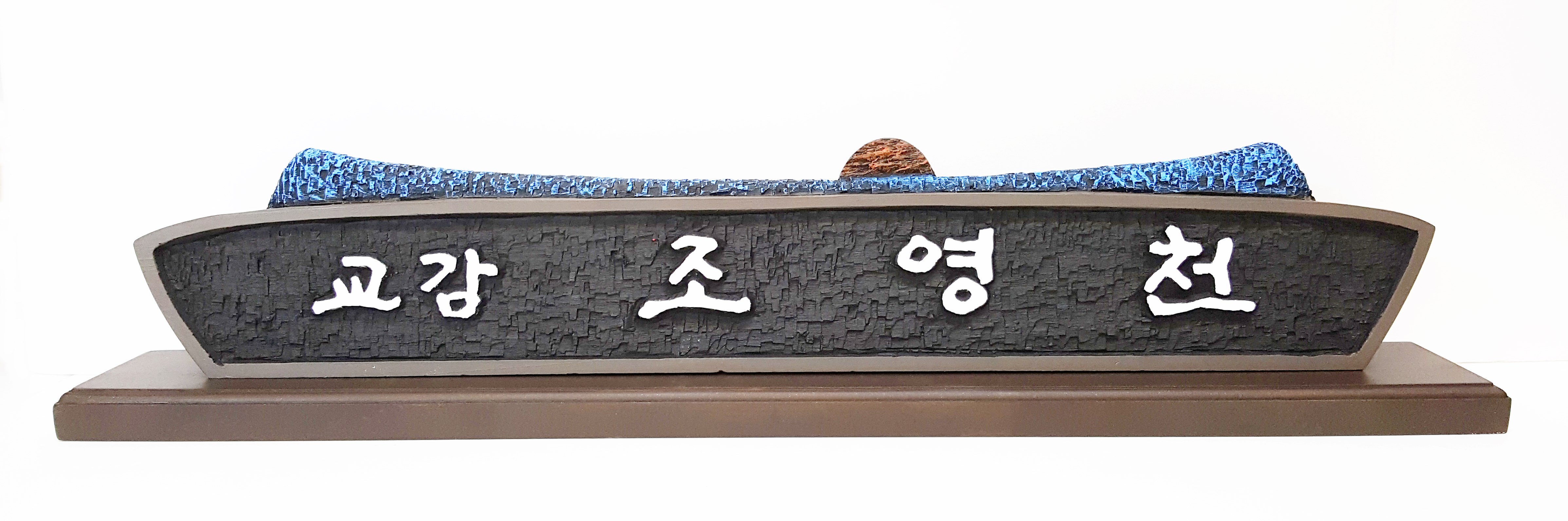 대궐 해오름 명패